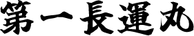 第一長運丸